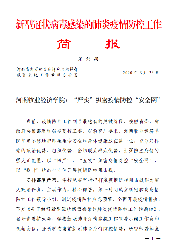 河南省新型冠状病毒感染的肺炎疫情防控工作简报专题报道我校疫情防控